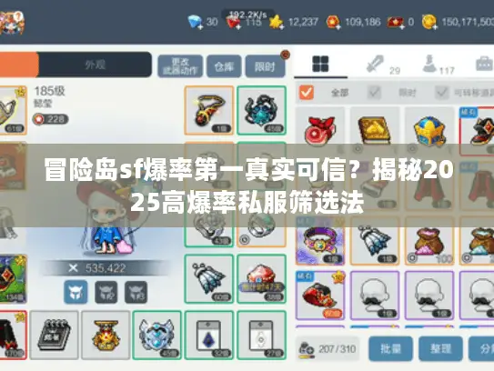 冒险岛sf爆率第一真实可信？揭秘2025高爆率私服筛选法