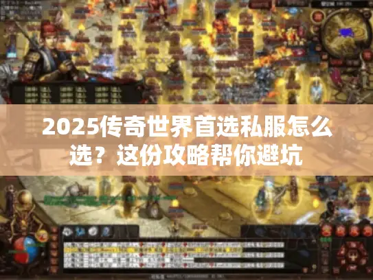 2025传奇世界首选私服怎么选？这份攻略帮你避坑