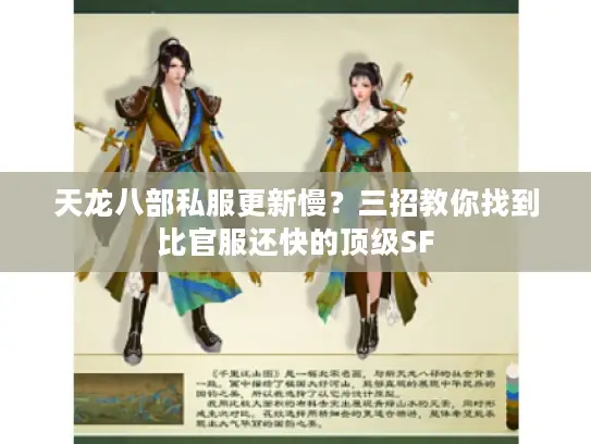 天龙八部私服更新慢？三招教你找到比官服还快的顶级SF