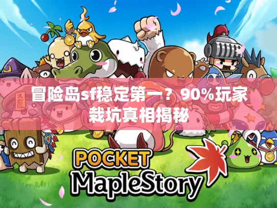 冒险岛sf稳定第一？90%玩家栽坑真相揭秘