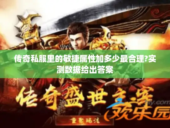 传奇私服里的敏捷属性加多少最合理?实测数据给出答案