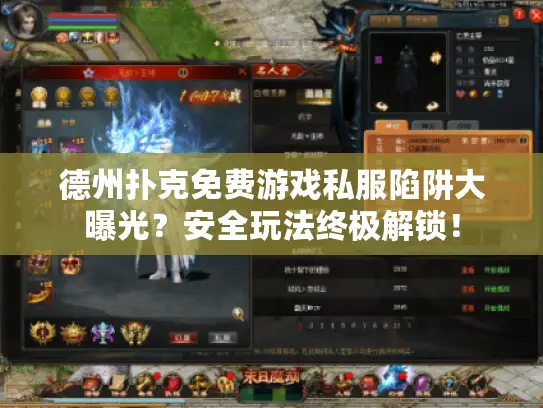 德州扑克免费游戏私服陷阱大曝光？安全玩法终极解锁！
