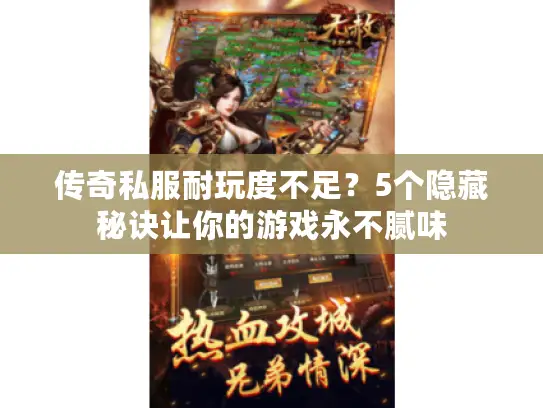 传奇私服耐玩度不足？5个隐藏秘诀让你的游戏永不腻味