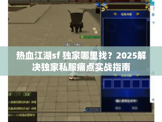 热血江湖sf 独家哪里找？2025解决独家私服痛点实战指南