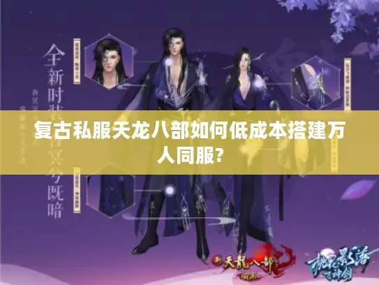 复古私服天龙八部如何低成本搭建万人同服?
