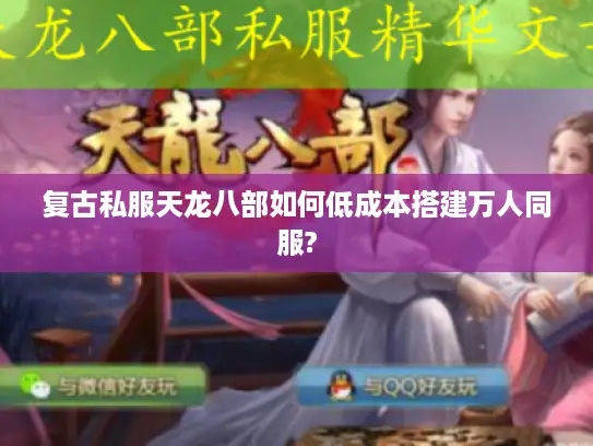 复古私服天龙八部如何低成本搭建万人同服?