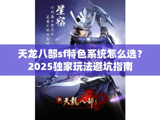 天龙八部sf特色系统怎么选？2025独家玩法避坑指南