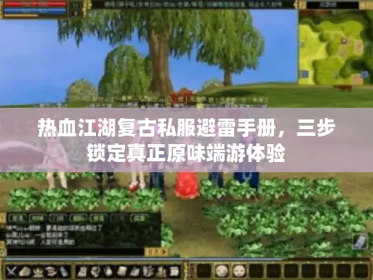 热血江湖复古私服避雷手册,三步锁定真正原味端游体验 热血江湖复古私服避雷手册,三步锁定真正原味端游体验