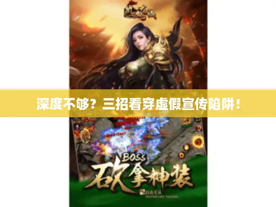 深度不够？三招看穿虚假宣传陷阱！