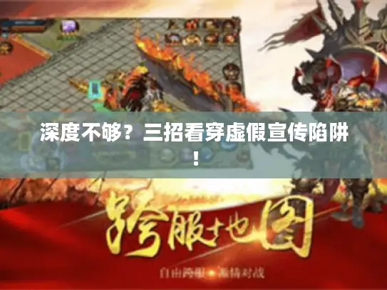 深度不够？三招看穿虚假宣传陷阱！