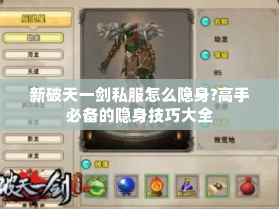 新破天一剑私服怎么隐身?高手必备的隐身技巧大全 新破天一剑私服怎么隐身?高手必备的隐身技巧大全