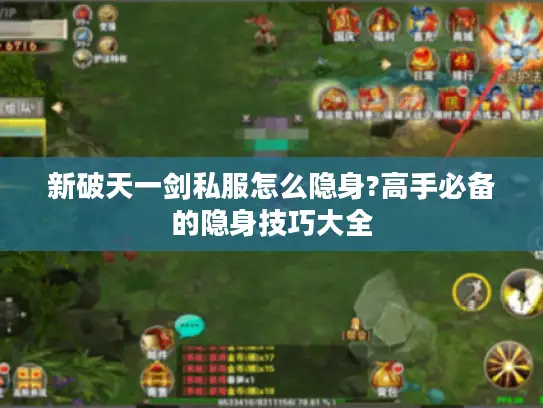 新破天一剑私服怎么隐身?高手必备的隐身技巧大全 新破天一剑私服怎么隐身?高手必备的隐身技巧大全