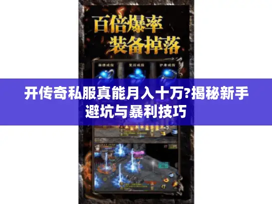 开传奇私服真能月入十万?揭秘新手避坑与暴利技巧