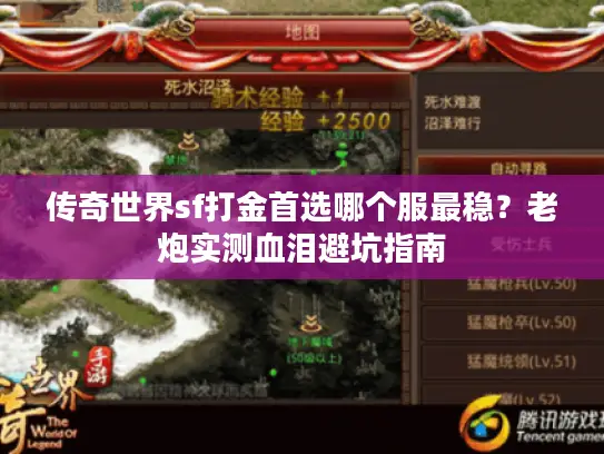 传奇世界sf打金首选哪个服最稳？老炮实测血泪避坑指南