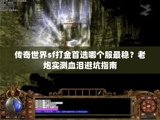传奇世界sf打金首选哪个服最稳？老炮实测血泪避坑指南