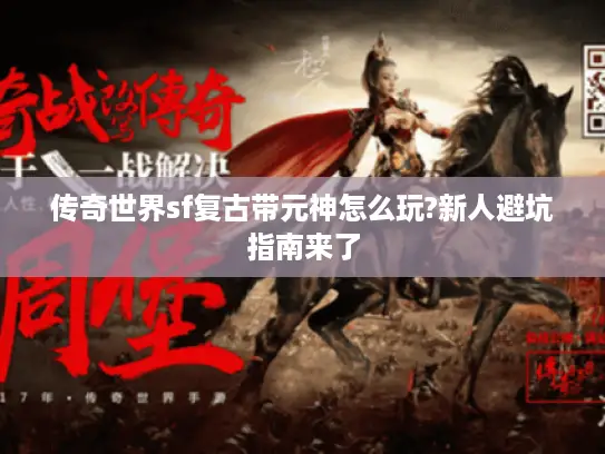 传奇世界sf复古带元神怎么玩?新人避坑指南来了 传奇世界sf复古带元神怎么玩?新人避坑指南来了