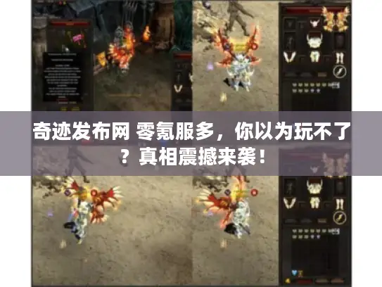 奇迹发布网 零氪服多，你以为玩不了？真相震撼来袭！