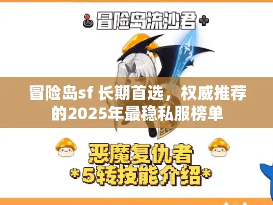 冒险岛sf 长期首选，权威推荐的2025年最稳私服榜单