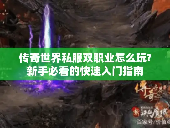 传奇世界私服双职业怎么玩?新手必看的快速入门指南