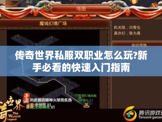 传奇世界私服双职业怎么玩?新手必看的快速入门指南