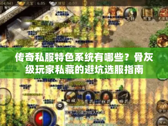 传奇私服特色系统有哪些?骨灰级玩家私藏的避坑选服指南 传奇私服特色系统有哪些?骨灰级玩家私藏的避坑选服指南