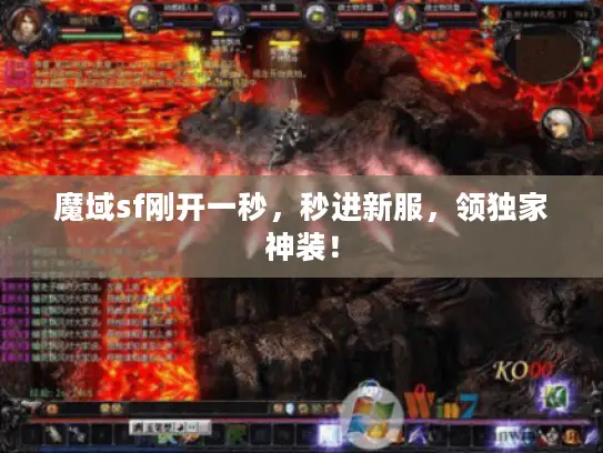 魔域sf刚开一秒，秒进新服，领独家神装！