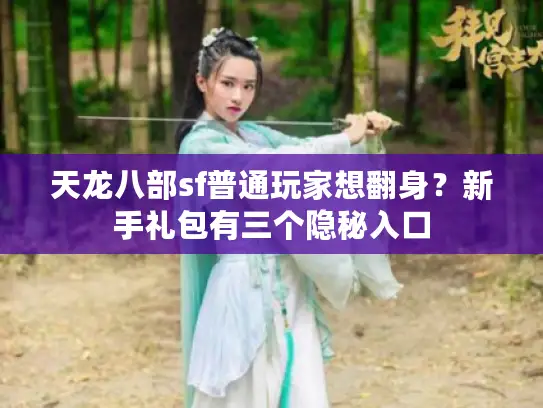 天龙八部sf普通玩家想翻身？新手礼包有三个隐秘入口