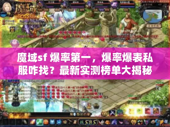 魔域sf 爆率第一，爆率爆表私服咋找？最新实测榜单大揭秘