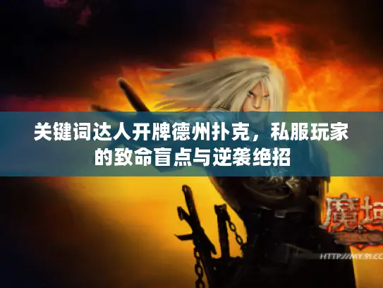 关键词达人开牌德州扑克，私服玩家的致命盲点与逆袭绝招