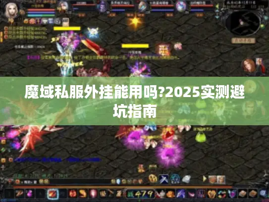 魔域私服外挂能用吗?2025实测避坑指南