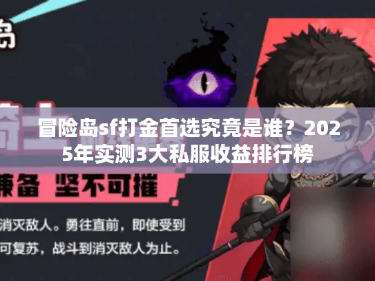 冒险岛sf打金首选究竟是谁？2025年实测3大私服收益排行榜