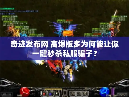 奇迹发布网 高爆版多为何能让你一键秒杀私服骗子？