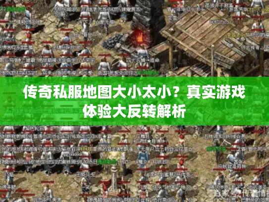 传奇私服地图大小太小?真实游戏体验大反转解析 传奇私服地图大小太小?真实游戏体验大反转解析