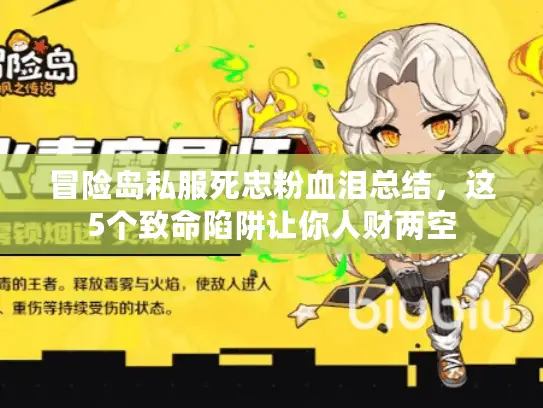 冒险岛私服死忠粉血泪总结,这5个致命陷阱让你人财两空 冒险岛私服死忠粉血泪总结,这5个致命陷阱让你人财两空