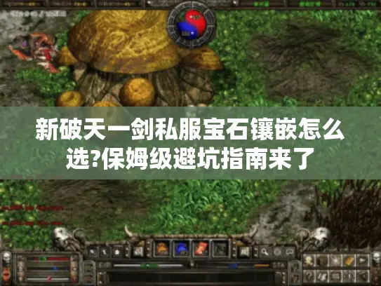 新破天一剑私服宝石镶嵌怎么选?保姆级避坑指南来了