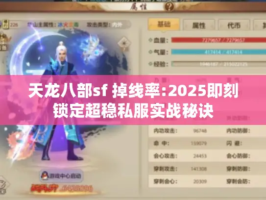 天龙八部sf 掉线率:2025即刻锁定超稳私服实战秘诀