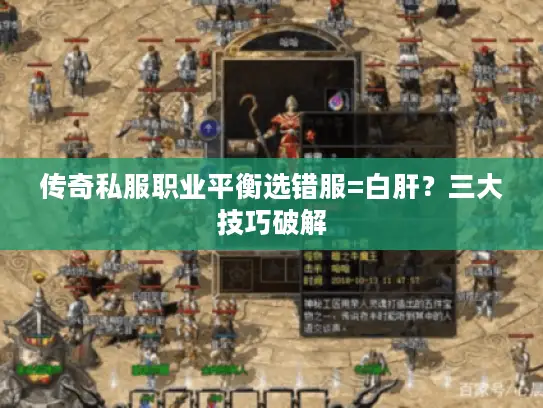 传奇私服职业平衡选错服=白肝？三大技巧破解