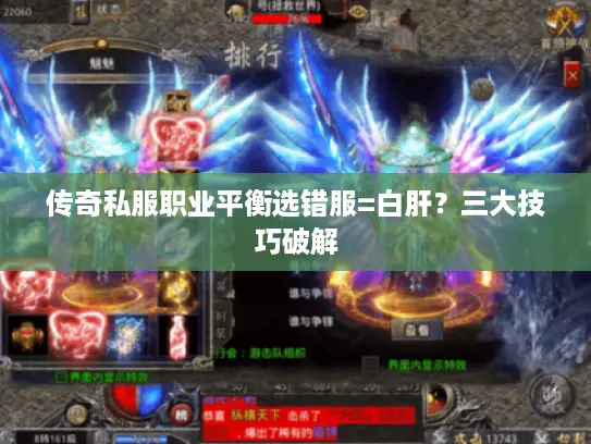 传奇私服职业平衡选错服=白肝？三大技巧破解