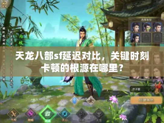 天龙八部sf延迟对比，关键时刻卡顿的根源在哪里？