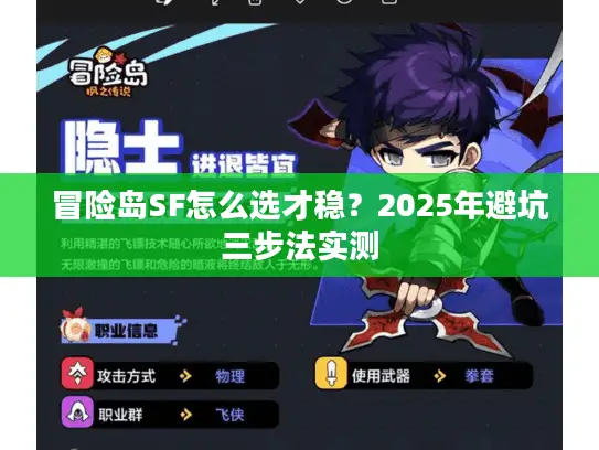 冒险岛SF怎么选才稳？2025年避坑三步法实测
