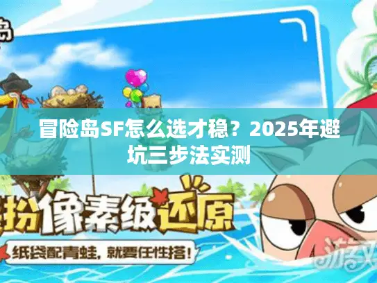 冒险岛SF怎么选才稳？2025年避坑三步法实测