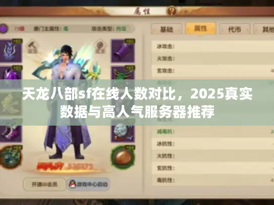 天龙八部sf在线人数对比,2025真实数据与高人气服务器推荐 天龙八部sf在线人数对比,2025真实数据与高人气服务器推荐