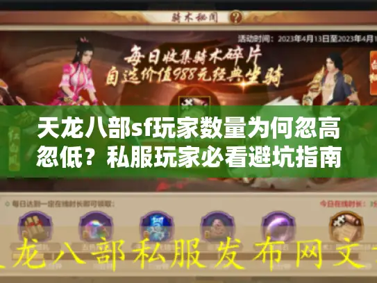 天龙八部sf玩家数量为何忽高忽低?私服玩家必看避坑指南 天龙八部sf玩家数量为何忽高忽低?私服玩家必看避坑指南