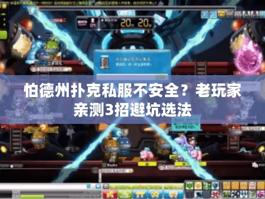 怕德州扑克私服不安全？老玩家亲测3招避坑选法