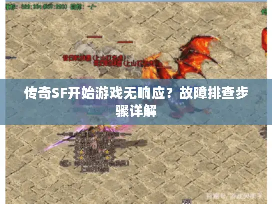 传奇SF开始游戏无响应？故障排查步骤详解