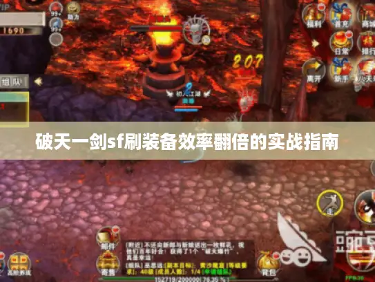 破天一剑sf刷装备效率翻倍的实战指南 破天一剑sf刷装备效率翻倍的实战指南