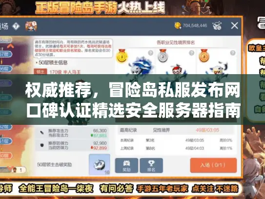 权威推荐，冒险岛私服发布网口碑认证精选安全服务器指南