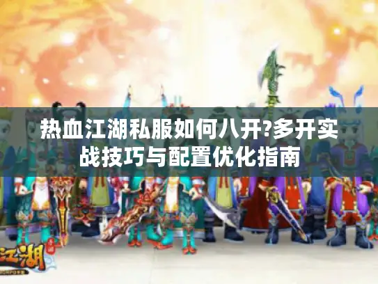 热血江湖私服如何八开?多开实战技巧与配置优化指南
