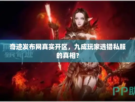 奇迹发布网真实开区，九成玩家选错私服的真相？