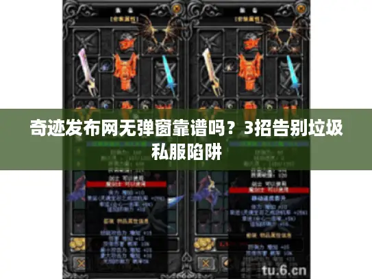 奇迹发布网无弹窗靠谱吗？3招告别垃圾私服陷阱